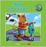 Μην το πετάς!