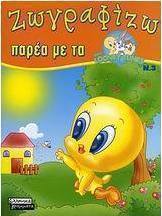 Ζωγραφίζω παρέα με τα Baby Looney Tunes 3
