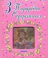 3 παραμύθια με πριγκίπισσες