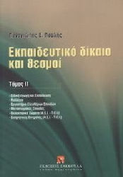 Εκπαιδευτικό δίκαιο και θεσμοί