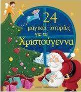 24 μαγικές ιστορίες για τα Χριστούγεννα