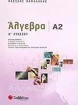 Άλγεβρα Α΄ λυκείου