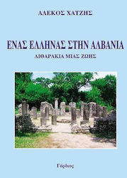 Ένας Έλληνας στην Αλβανία