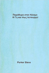 Παράθυρα στον κόσμο: Η Γη και πώς λειτουργεί