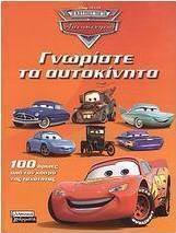 Γνωρίστε τα αυτοκίνητα