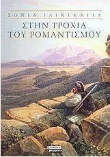 Στην τροχιά του ρομαντισμού