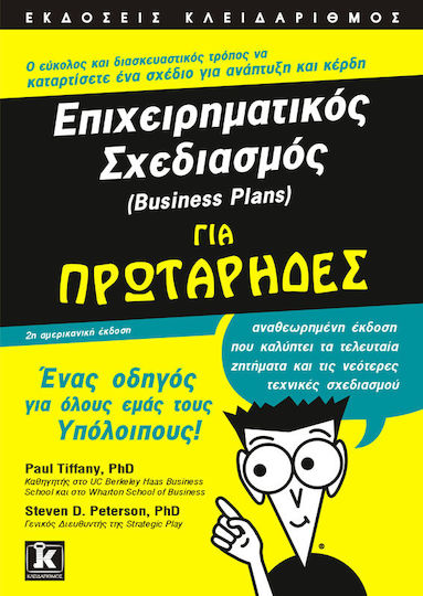 Επιχειρηματικός σχεδιασμός (Business Plans) για πρωτάρηδες
