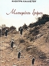 Ματωμένος δρόμος