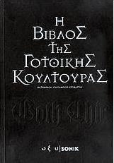 H Βίβλος της γοτθικής κουλτούρας