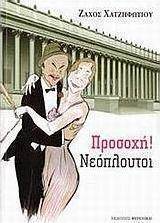 Προσοχή! Νεόπλουτοι