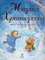 Μαγικά Χριστούγεννα