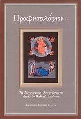 Προφητολόγιον