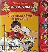 Ζουζούνια: Ο Καρακατσάνης και άλλα τραγούδια