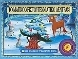 Το μαγικό χριστουγεννιάτικο δεντράκι