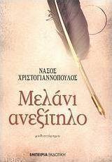 Μελάνι ανεξίτηλο