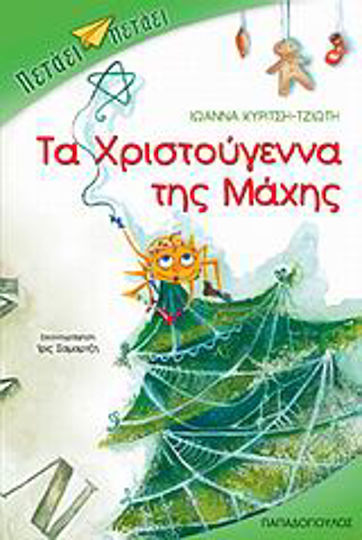 Τα Χριστούγεννα της Μάχης