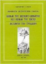 Κανών του Μεγάλου Σαββάτου και Κανών του Πάσχα. Λεξιλόγιο του Τριωδίου