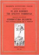 Οι δύο κανόνες της Χριστού γεννήσεως. Ερμηνευτικό λεξιλόγιο των δύσκολων λέξεων των 12 μηναίων