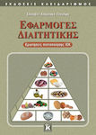 Εφαρμογές διαιτητικής