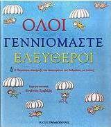 Όλοι γεννιόμαστε ελεύθεροι