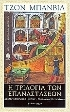 Η τριλογία των επαναστάσεων: Δόκτορ Κοπέρνικος. Κέπλερ. Το γράμμα του Νεύτωνα