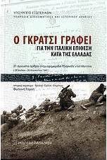 Ο Γκράτσι γράφει για την ιταλική επίθεση κατά της Ελλάδας
