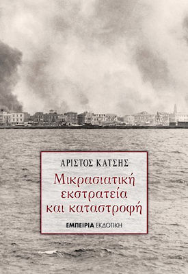 Μικρασιατική εκστρατεία και καταστροφή