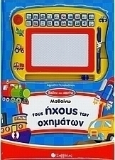 Μαθαίνω τους ήχους των οχηµάτων