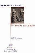 To κεφάλι του δράκου