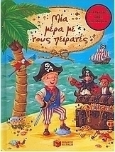 Μία μέρα με τους πειρατές