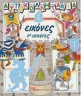 Εικόνες με ιππότες