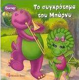 Το συγκρότημα του Μπάρνυ