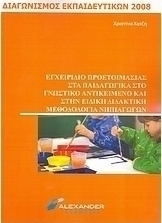 Εγχειρίδιο προετοιμασίας στα παιδαγωγικά στο γνωστικό αντικείμενο και στην ειδική διδακτική μεθοδολογία νηπιαγωγών