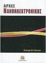 Αρχές νανοηλεκτρονικής