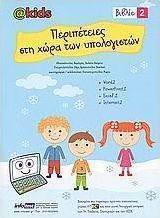 Περιπέτειες στη χώρα των υπολογιστών 2