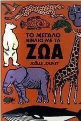 Το μεγάλο βιβλίο με τα ζώα