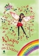 Κλαίρη η νεράιδα της κλακέτας