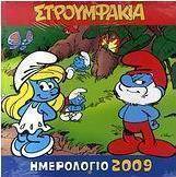 Ημερολόγιο 2009: Στρουμφάκια