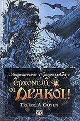 Έρχονται οι δράκοι!