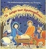 Το άστρο των Χριστουγέννων