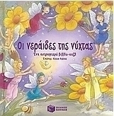 Οι νεράιδες της νύχτας