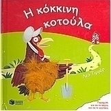 Η κόκκινη κοτούλα
