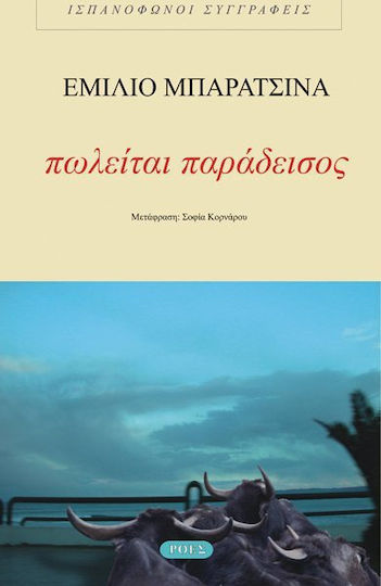 Πωλείται παράδεισος