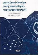 Αγγλοελληνικό γλωσσάριο γενικής φαρμακολογίας - νευροψυχοφαρμακολογίας
