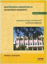 Εφαρμοσμένα μαθηματικά ΙΙΙ για πολιτικούς μηχανικούς