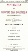 Μνημεία της ιστορίας των Αθηναίων