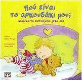 Πού είναι το αρκουδάκι μου;