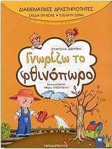 Γνωρίζω το φθινόπωρο