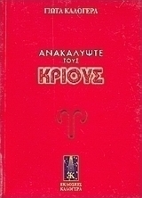 Ανακαλύψτε τους Κριούς