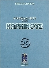 Ανακαλύψτε τους Καρκίνους